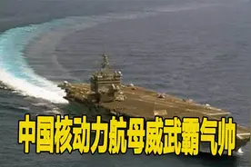 中国核动力航母威武霸气帅，厉害了我的国视频封面