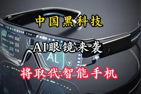 中国黑科技AI眼镜来袭!将取代智能手机视频封面