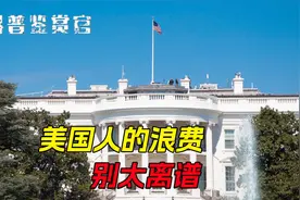 美国人有多浪费？仅占全球5%的人口，却消耗着世界23%的资源！视频封面