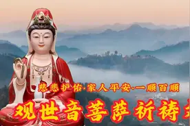 佛音《观世音菩萨祈祷文》一听一遍消灾增福 吉祥如意 好运常伴视频封面