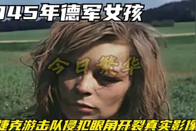 1945年，德军女孩被捷克游击队侵犯殴打，眼角开裂影像视频封面