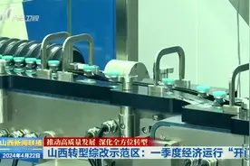 山西转型综改示范区：一季度经济运行“开门红”视频封面