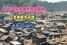 1945年日本城市真实影像，全部夷为平地，看着十分解气！视频封面