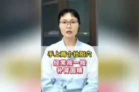 手上两个壮阳穴，经常按一按，补肾固精视频封面