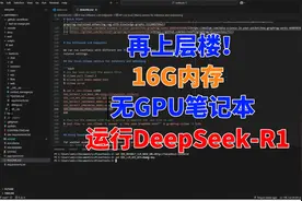 让DeepSeek-R1在16G内存，无GPU的低配电脑运行视频封面