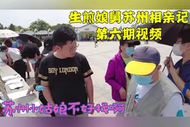 上海小伙在苏州相亲，阿姨觉得上海人太疙瘩，最后只能不了了之视频封面