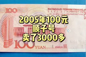 2005年100元纸币，拍了3000多，谁有顺子号？视频封面