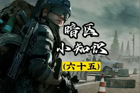 【暗区小知识】新赛季改动的机制视频封面