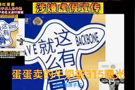 辛巴徒弟蛋蛋卖的牛奶被315曝光视频封面