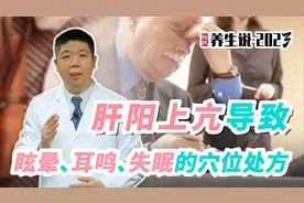 程凯养生说·2023：肝阳上亢导致眩晕、耳鸣、失眠的穴位处方视频封面