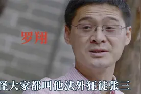 罗翔才是法律界的逻辑鬼才，擒贼先擒王，难怪都叫他法外狂徒张三