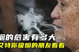 吸烟的危害究竟有多大，快艾特你长期吸烟的朋友看看视频封面