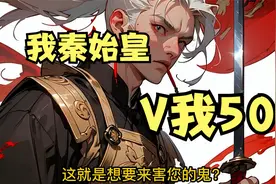 我秦始皇，V我50视频封面