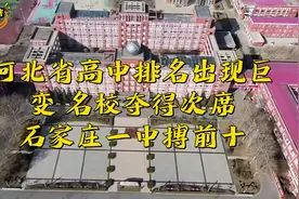 河北省高中排名出现巨变，名校夺得次席，石家庄一中搏前十视频封面