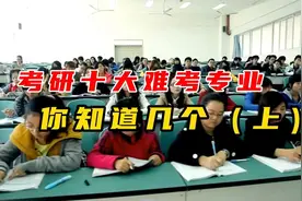 考研十大难考专业，你知道几个？（上）视频封面