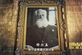这个老外让《红楼梦》在法国红极一时！视频封面