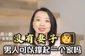 没有妻子，男人真的可以撑起一个家吗？听听2位已婚男人的大实话视频封面