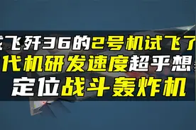 成飞歼36的2号机试飞了？6代机研发速度超乎想象，定位战斗轰炸机视频封面