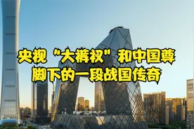 老北京的战国荣光：央视“大裤衩”和中国尊脚下的一段战国传奇视频封面