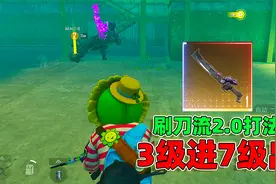 地铁逃生：刷刀流2.0打法，3级套装进辐射区7级套装撤离！视频封面
