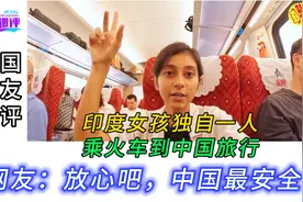 印度女孩独自一人乘火车到中国旅行，网友：放心吧，中国最安全！视频封面