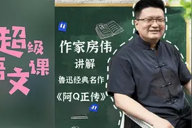 作家房伟讲解鲁迅名作《阿Q正传》，推荐山东卫视《超级语文课》视频封面