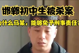 邯郸初中生被杀案，为什么马某，能够免予刑事责任？视频封面