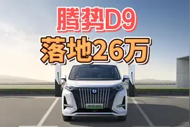 2024款腾势D9，落地26万？视频封面