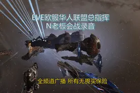 EVE欧服 指挥官：所有无畏买保险！外国联军围攻中国玩家千人会战视频封面