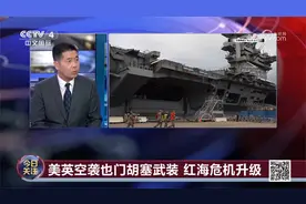 美英空袭也门胡塞武装 红海危机升级视频封面