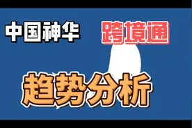 中国神华和跨境通趋势分析视频封面