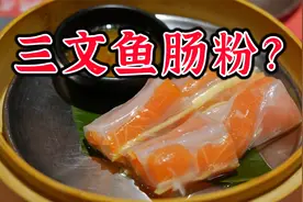 番禺主打三文鱼菜式餐厅，居然还有三文鱼肠粉？广式烧烤也是一绝视频封面