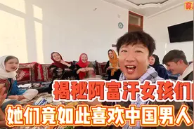 揭秘阿富汗女孩们的家，没想到她们竟如此喜欢中国男人视频封面