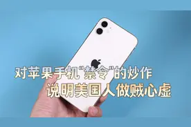 对苹果“禁令”传言的炒作，说明美国人做贼心虚视频封面