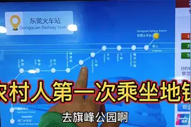 农村人进城，第一次乘坐地铁，看看东莞地铁的乘坐流程是怎么样的视频封面