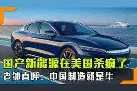 六款国产新能源汽车在美国市场杀疯了，特斯拉不再是唯一选择视频封面