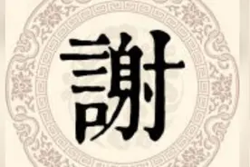 百家姓（34）：谢姓视频封面