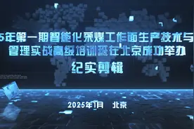 第一期智能化采煤工作面生产技术与运维管理实战高级研修班纪实视频封面
