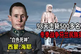 98天击毙500多名苏军！冬季战争芬兰英雄“白色死神”西蒙海耶视频封面