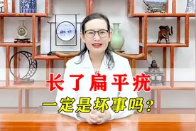 长了扁平疣，一定是坏事吗？从中医角度讲！视频封面
