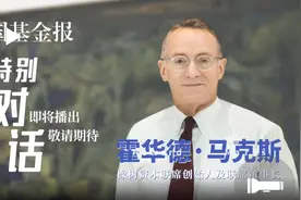对话橡树资本霍华德·马克斯（字幕纯享版）视频封面