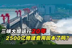 三峡大坝已经运行了20年，当初投入的2500多亿元，如今回本了吗？视频封面