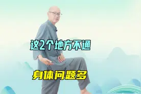 这2个地方不通，身体差，睡不好！2个方法疏通身体，顺序不要搞错视频封面