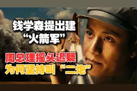 钱学森为导弹部队取名“火箭军”，周总理为何坚持改叫“二炮”？视频封面