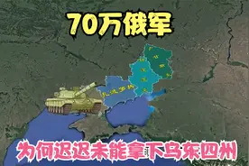 70万俄军？为何迟迟未能拿下乌东四州视频封面