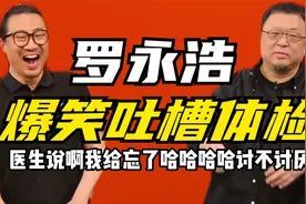 罗永浩爆笑吐槽体检趣事，当众社死现场视频封面