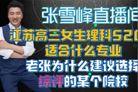 江苏高三女生理科520分适合什么专业老张为什么建议选择综评院校