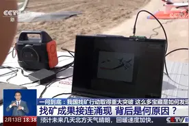 我国找矿行动取得重大突破 这么多宝藏是如何发现的？视频封面
