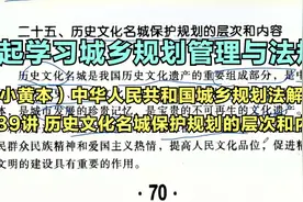 城乡规划法解说 第39讲 历史文化名城保护规划的层次和内容视频封面