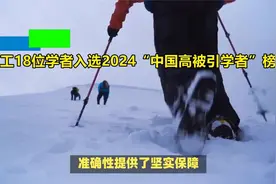 广工18位学者入选2024“中国高被引学者”榜单视频封面